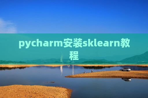 pycharm安装sklearn教程 pycharm安装sklearn教程